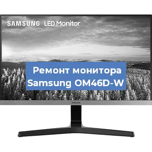 Ремонт монитора Samsung OM46D-W в Нижнем Новгороде